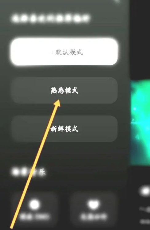 汽水音乐在哪里开启熟悉模式 设置熟悉模式方法介绍