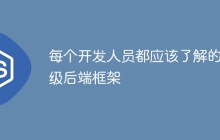 每个开发人员都应该了解的顶级后端框架