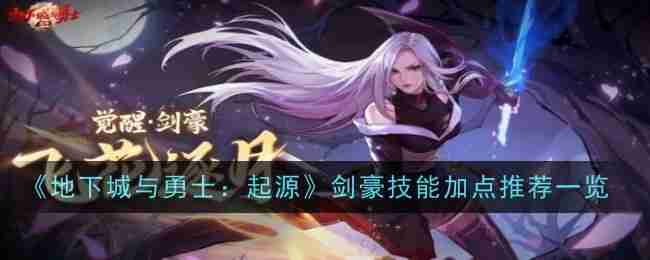 《地下城与勇士:起源》剑豪技能加点推荐一览