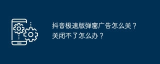 抖音极速版弹窗广告怎么关？关闭不了怎么办？
