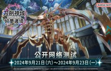 《刀剑神域 碎梦边境》即将举行公开网路测试！同步公开特典及游戏情报