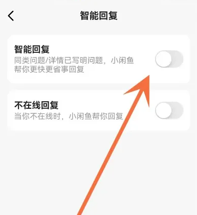 闲鱼app怎么开启智能回复