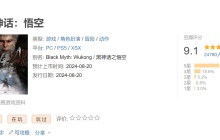 《黑神话：悟空》豆瓣评分9.1分 圆了大圣梦