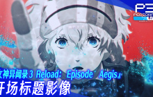 《女神异闻录３ Reload》DLC第三弹 “Episode Aegis”开场视频现已发布
