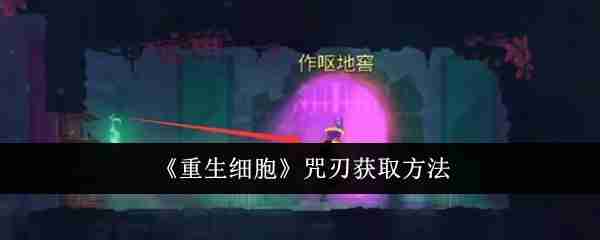 《重生细胞》咒刃获取方法