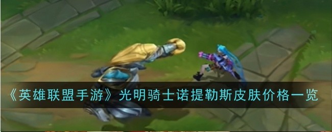 《英雄联盟手游》光明骑士诺提勒斯皮肤价格一览