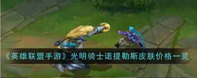 《英雄联盟手游》光明骑士诺提勒斯皮肤价格一览