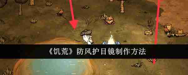 《饥荒》防风护目镜制作方法