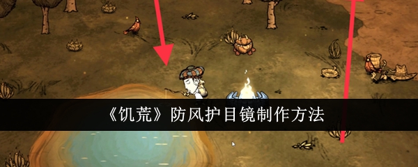 《饥荒》防风护目镜制作方法