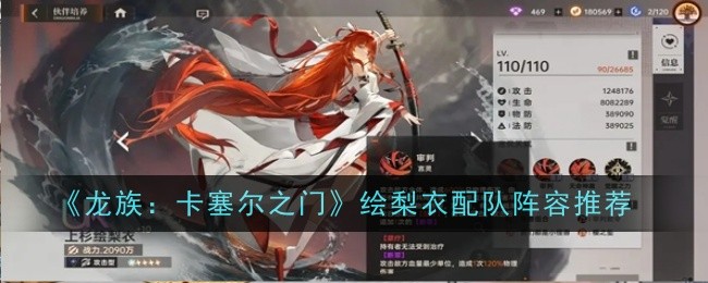 《龙族:卡塞尔之门》绘梨衣配队阵容推荐