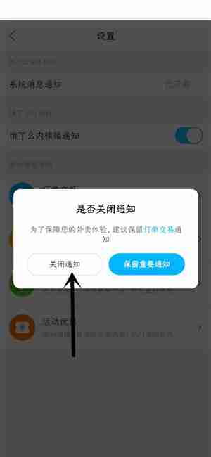 饿了么如何屏蔽消息通知