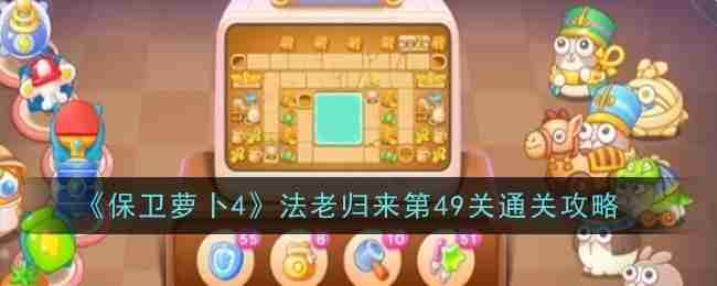 《保卫萝卜4》法老归来第49关通关攻略