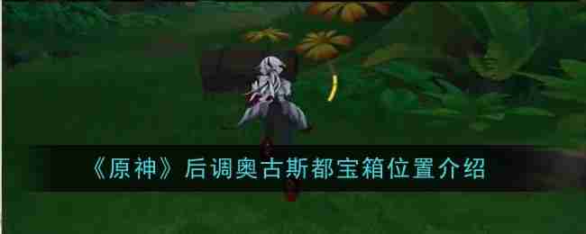 《原神》后调奥古斯都宝箱位置介绍