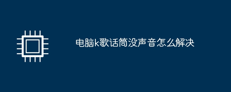 电脑k歌话筒没声音怎么解决