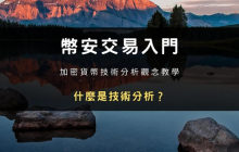 币安交易入门知识：虚拟货币技术分析全教学