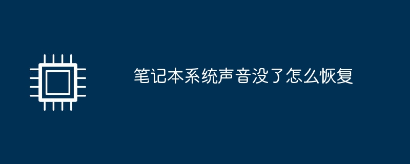 笔记本系统声音没了怎么恢复