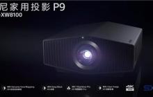 投影仪卖 20 万?!索尼发布全新激光投影仪