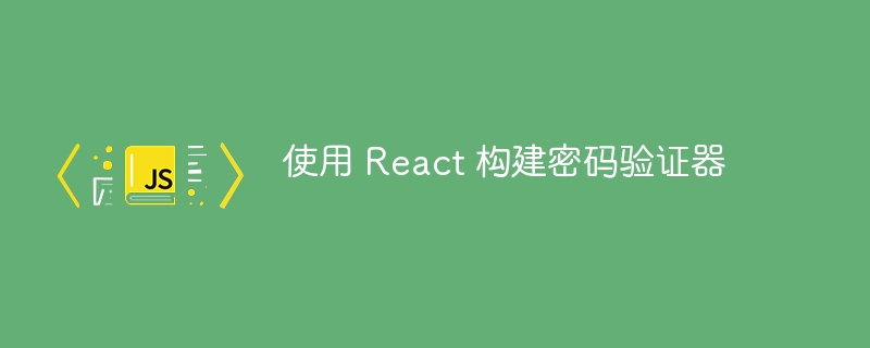 使用 react 构建密码验证器