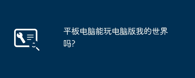 平板电脑能玩电脑版我的世界吗?