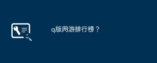 q版网游排行榜？