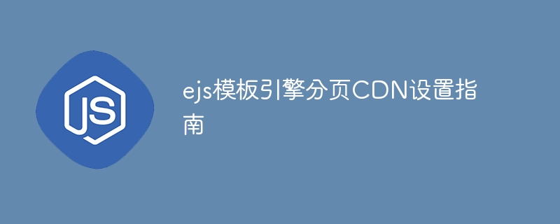 ejs模板引擎分页cdn设置指南