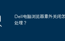 Dell电脑浏览器意外关闭怎么处理？