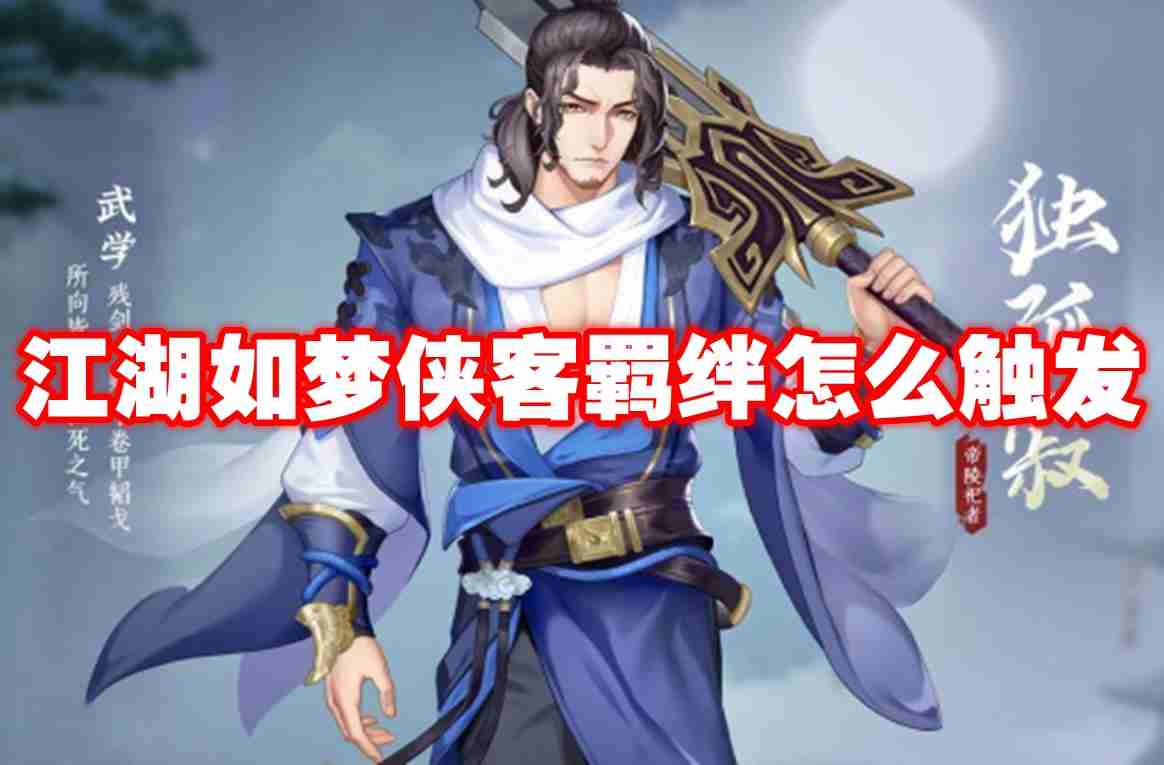 江湖如梦侠客羁绊怎么触发 江湖如梦侠客羁绊触发方法