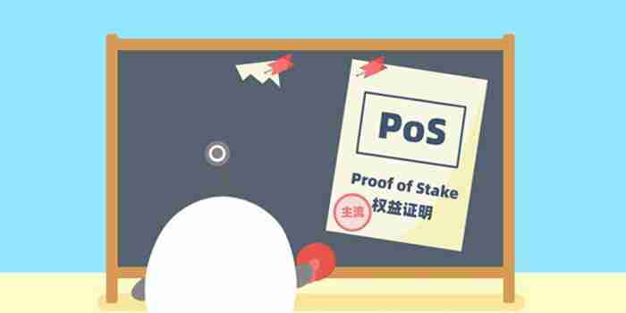 什么是权益证明(POS)?如何区分POS和POW?