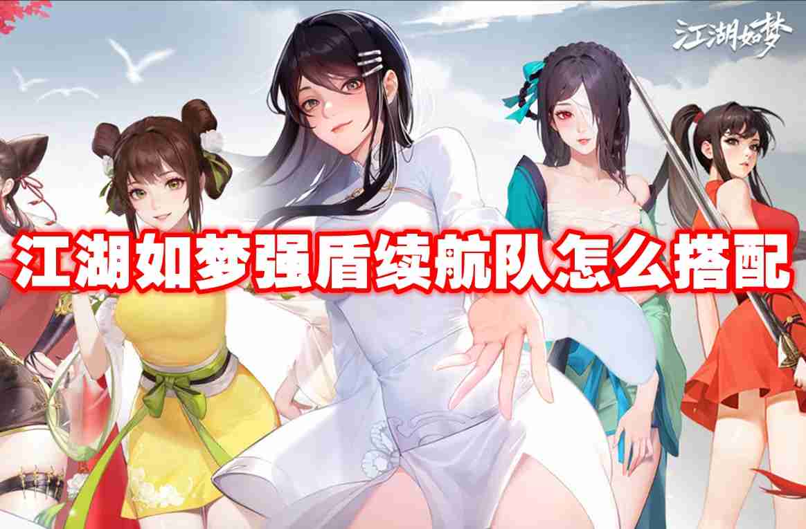 江湖如梦强盾续航队怎么搭配 江湖如梦强盾续航队搭配推荐