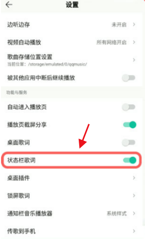qq音乐播放器怎么开启状态栏歌词功能_设置状态栏歌词步骤一览