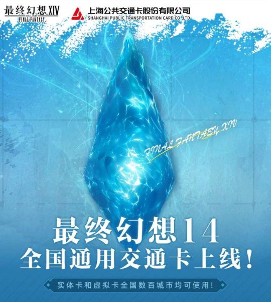 《最终幻想14》X 全国通用交通卡联名系列正式上线!