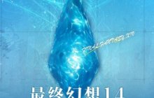 《最终幻想14》X 全国通用交通卡联名系列正式上线！