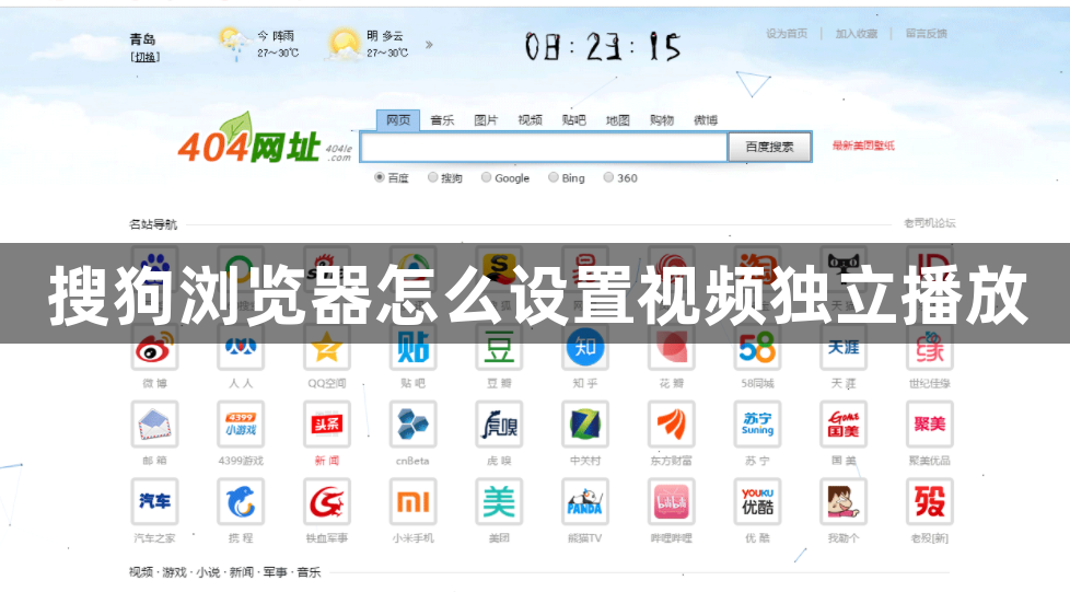 搜狗浏览器怎么设置视频独立播放