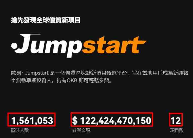 OKX交易所Jumpstart新币发行:参与方式及操作教学