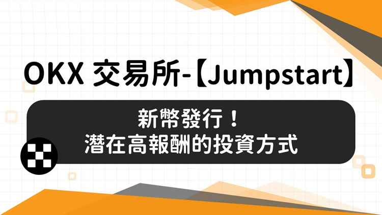 OKX交易所Jumpstart新币发行:参与方式及操作教学