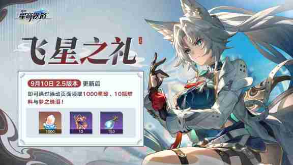 崩坏:星穹铁道2.5版本将于9月10日更新,十连+1000星琼免费领取!