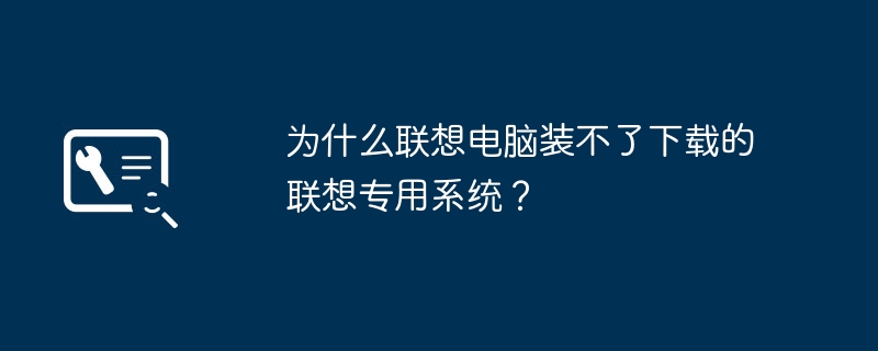 为什么联想电脑装不了下载的联想专用系统?