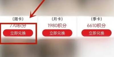 爱奇艺如何使用积分兑换周卡会员 爱奇艺使用积分兑换周卡会员方法