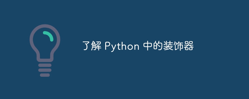 了解 python 中的装饰器