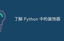 了解 Python 中的装饰器