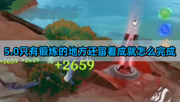 《原神》5.0只有锻炼的地方还留着成就完成攻略