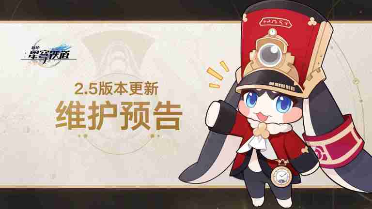 《崩坏星穹铁道》2.5版本更新时间