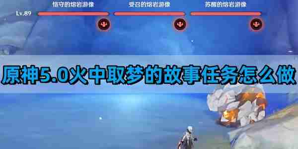 《原神》5.0火中取梦的故事任务攻略