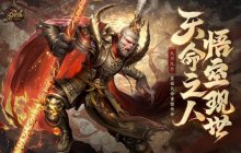 天命所归，“大圣”驾到！《魔域》黑悟空战力狂飙，还有99狂欢节火力全开