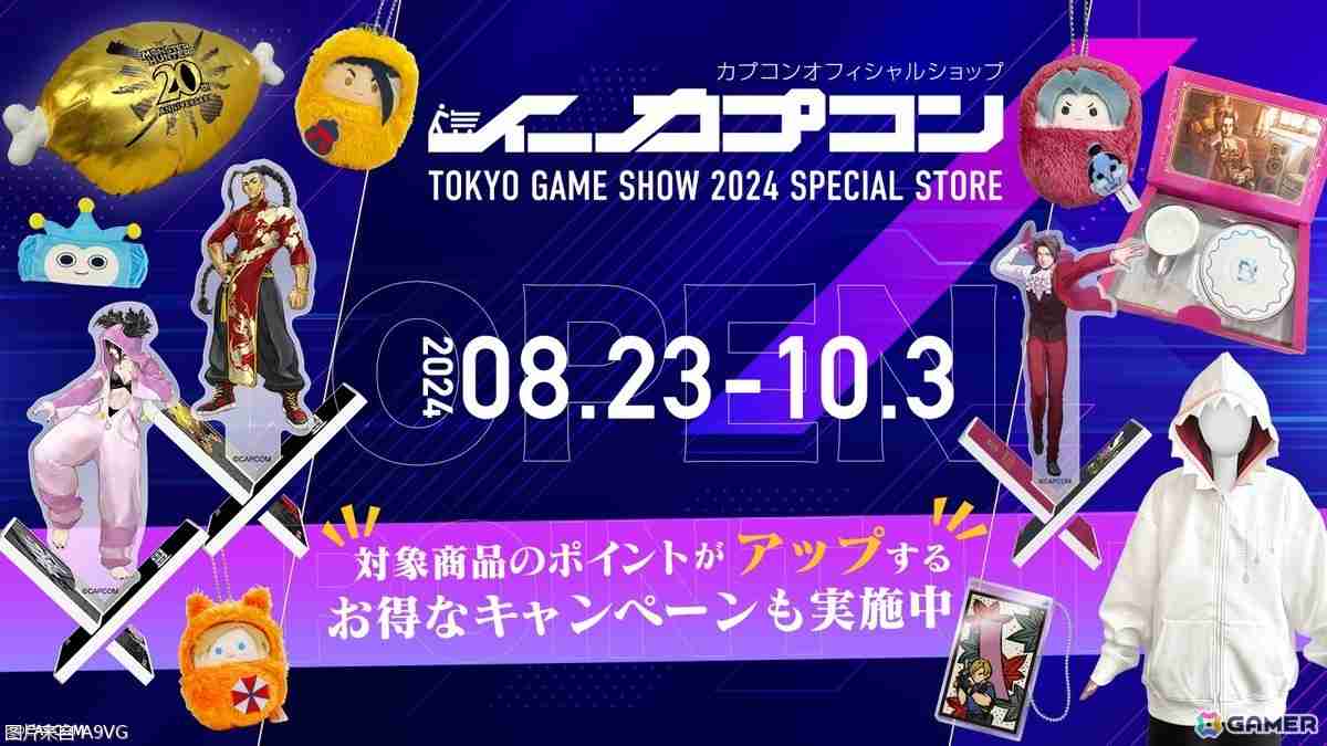 CAPCOM发表TGS2024线下出展试玩追加情报