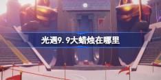 《光遇》9.9大蜡烛刷新位置