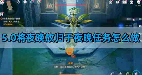 《原神》5.0将夜晚放归于夜晚任务攻略