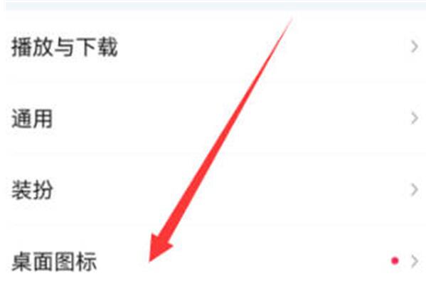 爱奇艺怎么更换桌面图标样式 爱奇艺更换桌面图标样式方法