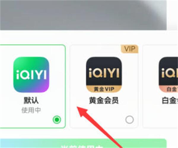 爱奇艺怎么更换桌面图标样式 爱奇艺更换桌面图标样式方法
