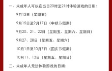 网易游戏发布2024年中秋国庆假期未成年人限玩通知 共可体验18小时